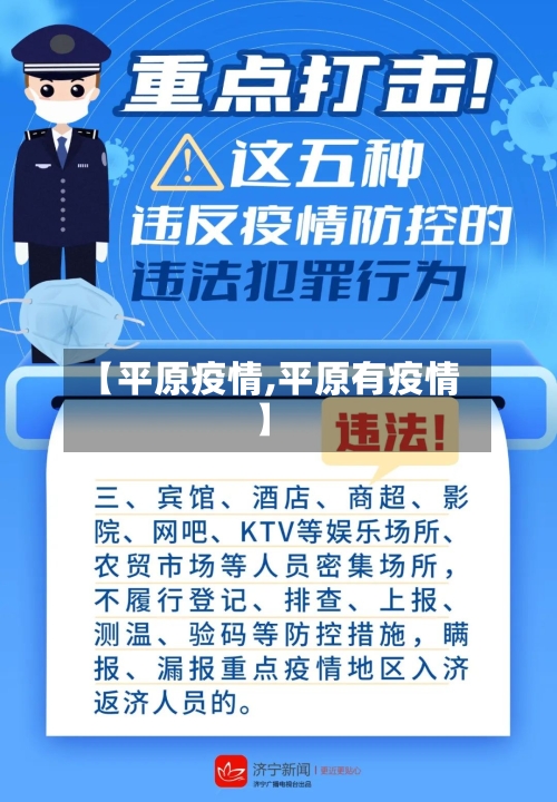 【平原疫情,平原有疫情】-第2张图片
