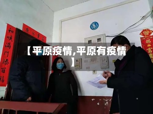 【平原疫情,平原有疫情】-第3张图片