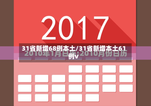 31省新增68例本土/31省新增本土61例v-第2张图片