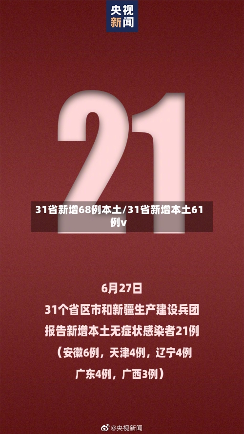31省新增68例本土/31省新增本土61例v
