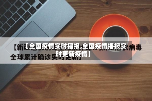 【全国疫情实时播报,全国疫情播报实时更新疫情】-第2张图片