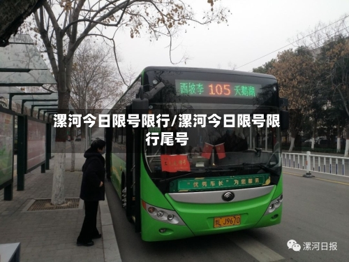 漯河今日限号限行/漯河今日限号限行尾号-第2张图片