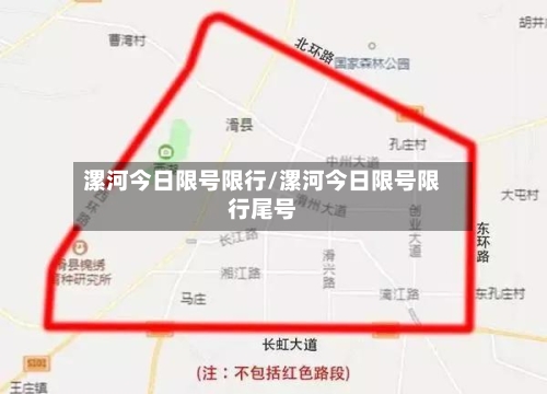 漯河今日限号限行/漯河今日限号限行尾号