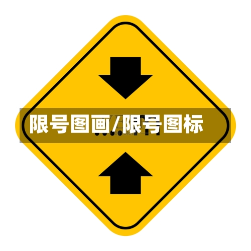 限号图画/限号图标