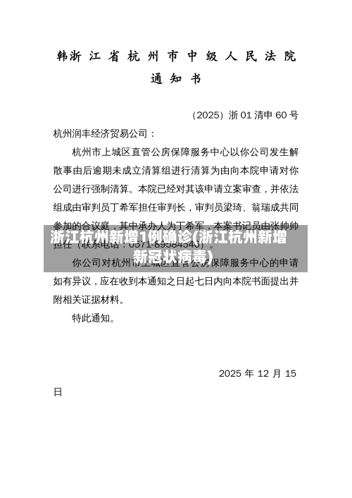 浙江杭州新增1例确诊(浙江杭州新增新冠状病毒)-第2张图片