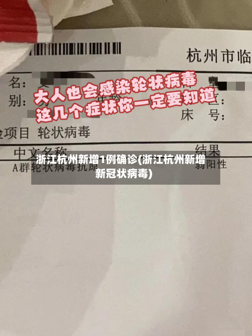 浙江杭州新增1例确诊(浙江杭州新增新冠状病毒)