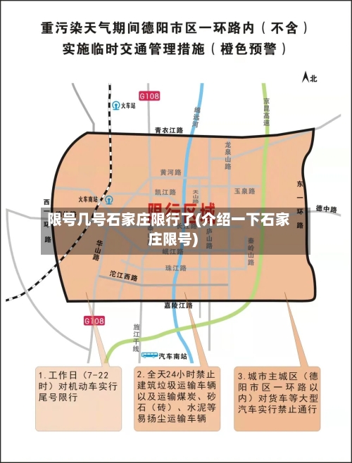 限号几号石家庄限行了(介绍一下石家庄限号)-第3张图片
