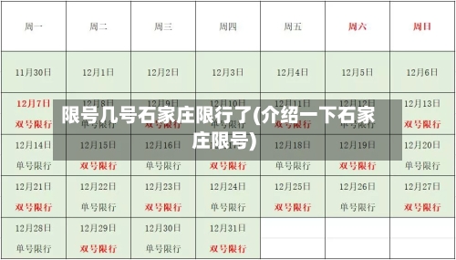 限号几号石家庄限行了(介绍一下石家庄限号)-第2张图片