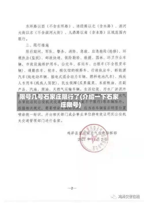 限号几号石家庄限行了(介绍一下石家庄限号)