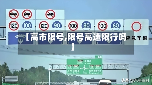 【高市限号,限号高速限行吗】