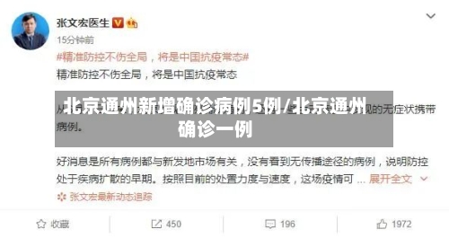 北京通州新增确诊病例5例/北京通州确诊一例