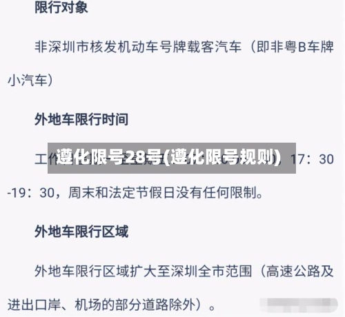 遵化限号28号(遵化限号规则)