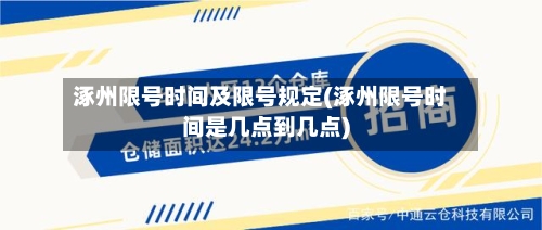 涿州限号时间及限号规定(涿州限号时间是几点到几点)-第3张图片