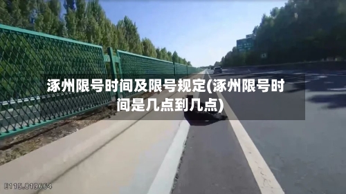 涿州限号时间及限号规定(涿州限号时间是几点到几点)