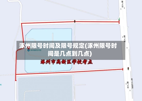 涿州限号时间及限号规定(涿州限号时间是几点到几点)-第2张图片