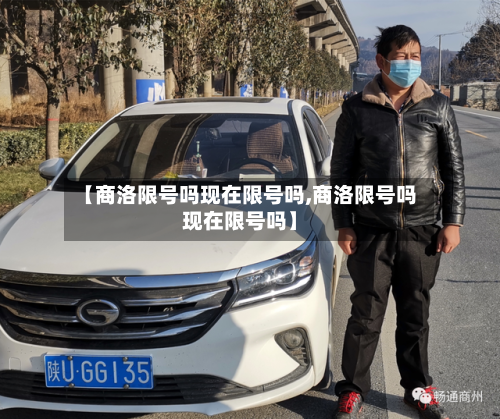 【商洛限号吗现在限号吗,商洛限号吗现在限号吗】