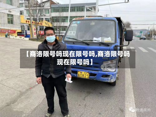 【商洛限号吗现在限号吗,商洛限号吗现在限号吗】-第2张图片