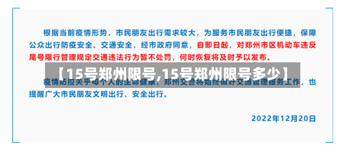 【15号郑州限号,15号郑州限号多少】
