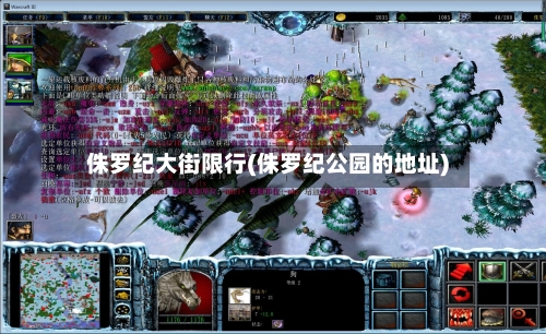 侏罗纪大街限行(侏罗纪公园的地址)-第2张图片