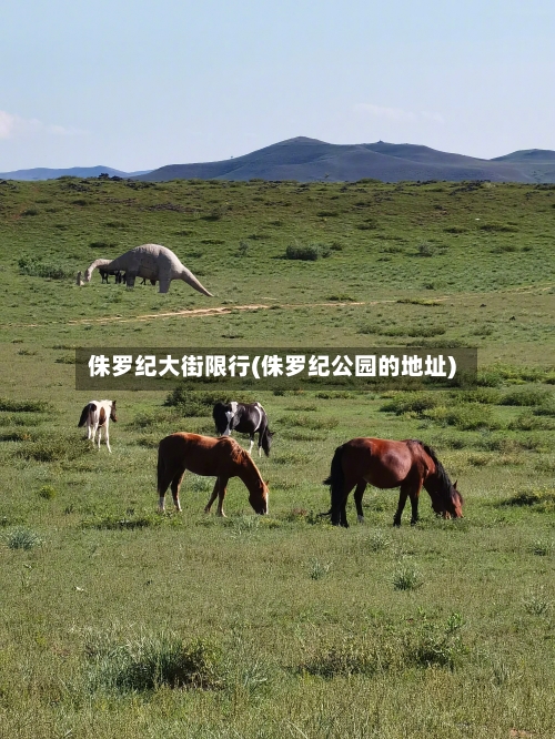 侏罗纪大街限行(侏罗纪公园的地址)
