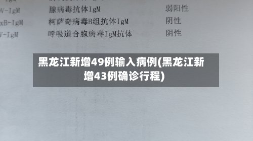 黑龙江新增49例输入病例(黑龙江新增43例确诊行程)
