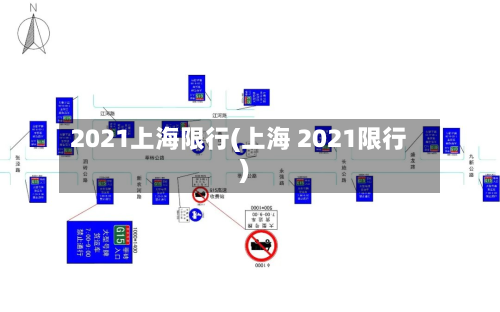 2021上海限行(上海 2021限行)