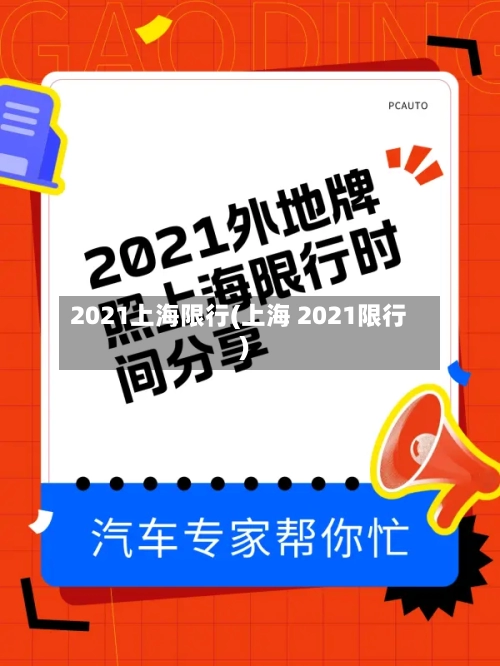 2021上海限行(上海 2021限行)-第2张图片