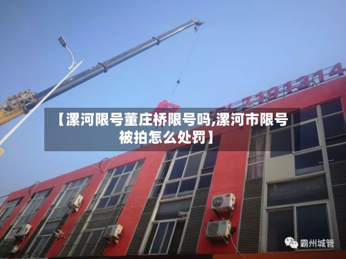 【漯河限号董庄桥限号吗,漯河市限号被拍怎么处罚】-第2张图片