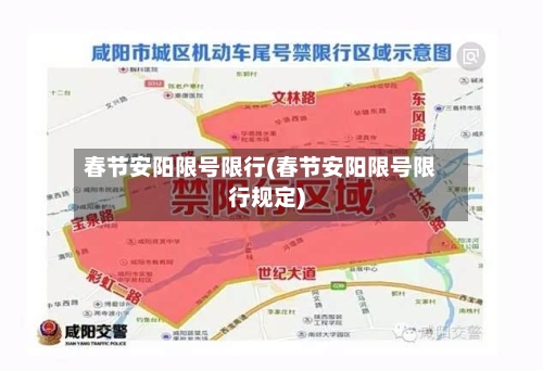 春节安阳限号限行(春节安阳限号限行规定)-第2张图片