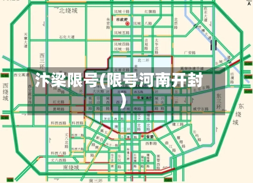 汴梁限号(限号河南开封)