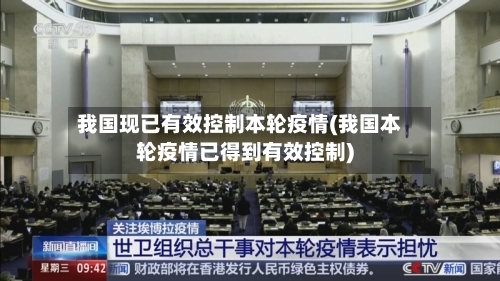我国现已有效控制本轮疫情(我国本轮疫情已得到有效控制)-第2张图片