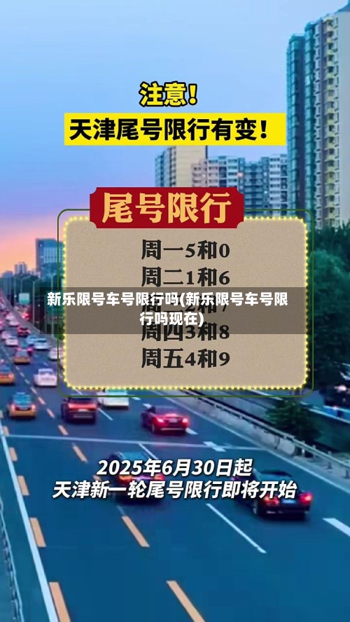 新乐限号车号限行吗(新乐限号车号限行吗现在)