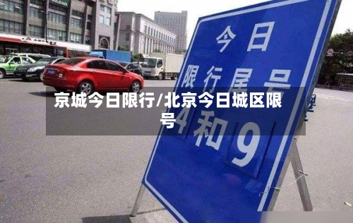 京城今日限行/北京今日城区限号-第3张图片