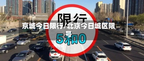 京城今日限行/北京今日城区限号-第2张图片
