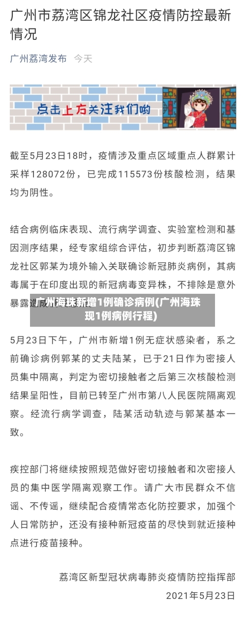 广州海珠新增1例确诊病例(广州海珠现1例病例行程)-第2张图片