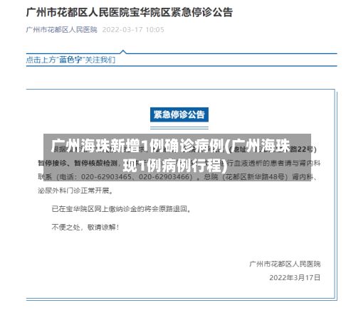 广州海珠新增1例确诊病例(广州海珠现1例病例行程)