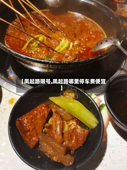 【凤起路限号,凤起路哪里停车费便宜】-第2张图片