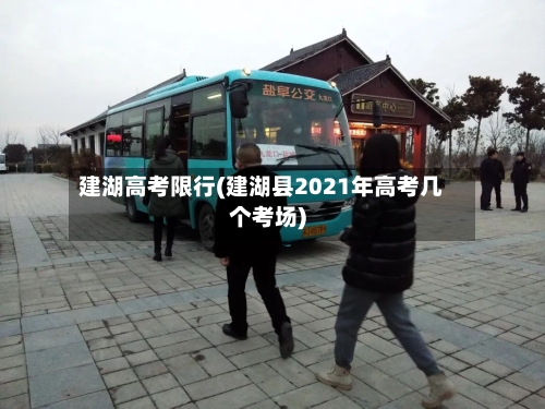 建湖高考限行(建湖县2021年高考几个考场)