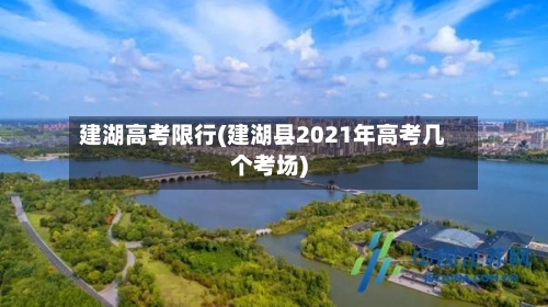 建湖高考限行(建湖县2021年高考几个考场)-第2张图片