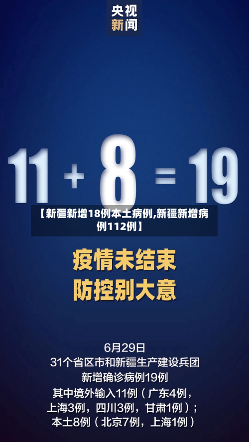 【新疆新增18例本土病例,新疆新增病例112例】-第2张图片