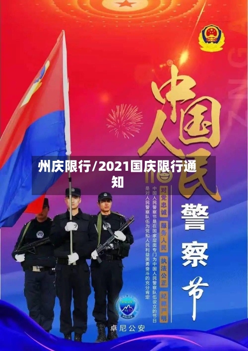 州庆限行/2021国庆限行通知