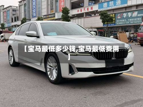 【宝马最低多少钱,宝马最低费用】-第3张图片