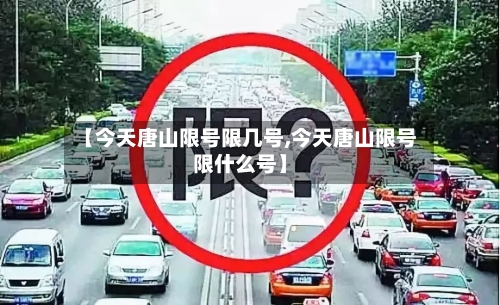 【今天唐山限号限几号,今天唐山限号限什么号】-第2张图片