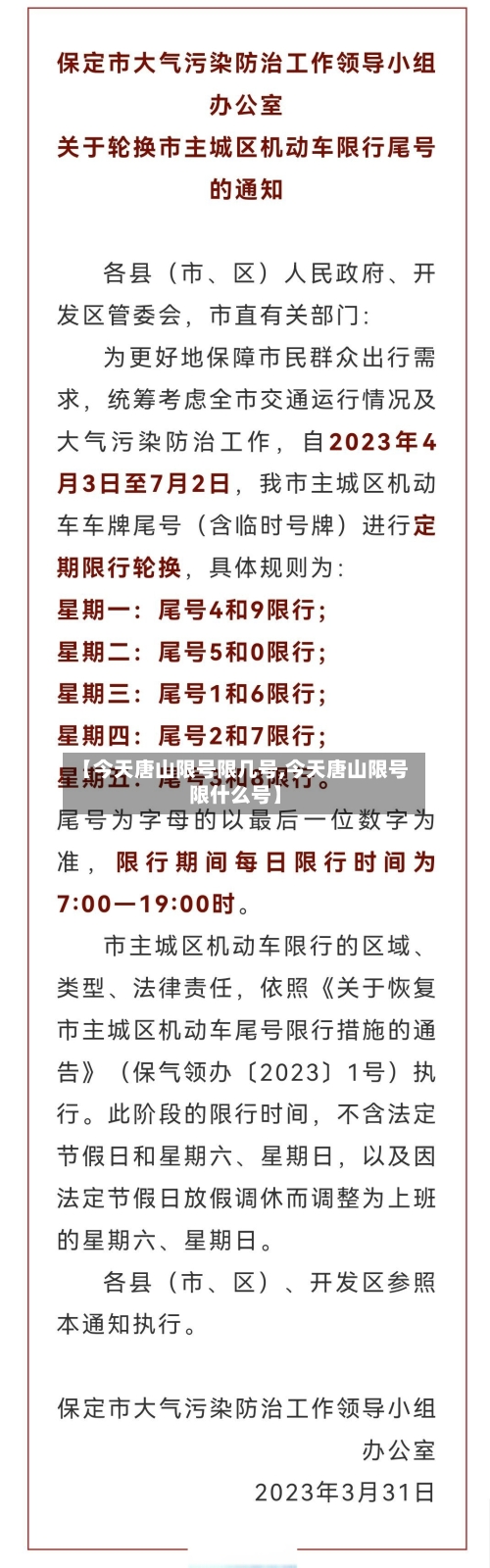 【今天唐山限号限几号,今天唐山限号限什么号】-第3张图片