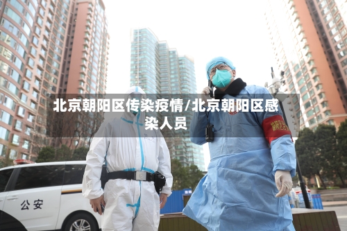 北京朝阳区传染疫情/北京朝阳区感染人员