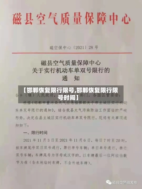 【邯郸恢复限行限号,邯郸恢复限行限号时间】