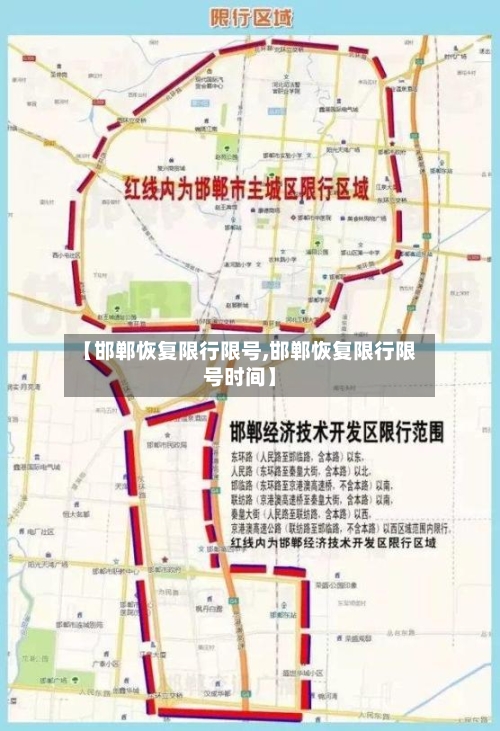 【邯郸恢复限行限号,邯郸恢复限行限号时间】-第2张图片