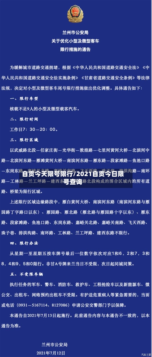 自贡今天限号限行/2021自贡今日限号查询-第3张图片