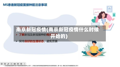 南京新冠疫情(南京新冠疫情什么时候开始的)