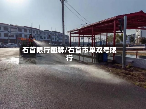石首限行图解/石首市单双号限行